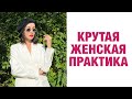 Бомбическое упражнение для женского здоровья, красоты и магнетизма!