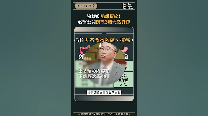 這樣吃遠離胃癌！名醫公開抗癌3類天然食物 - 天天要聞