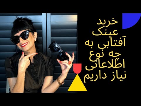 تصویری: نحوه انتخاب عینک آفتابی: 3 معیار اصلی