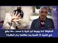 الحقيقة كما يرويها ابن قرية با محمد ماذا وقع في قضية 14 قاصـ ـرة وما علاقتها بدار الطالبة 