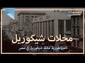 محلات شيكوريل محلات شيكوريل