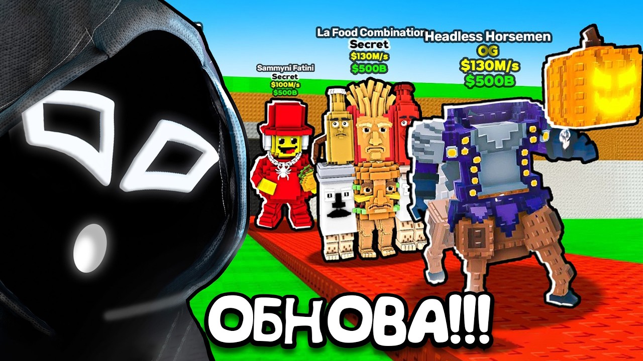 Смотрим обнову для 128 людей✨😋  | Steal a Brainrot