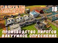 🏭 Прохождение Captain of Industry: ПРОИЗВОДСТВО ПИРОГОВ и ВАКУУМНОЕ ОПРЕСНЕНИЕ #18