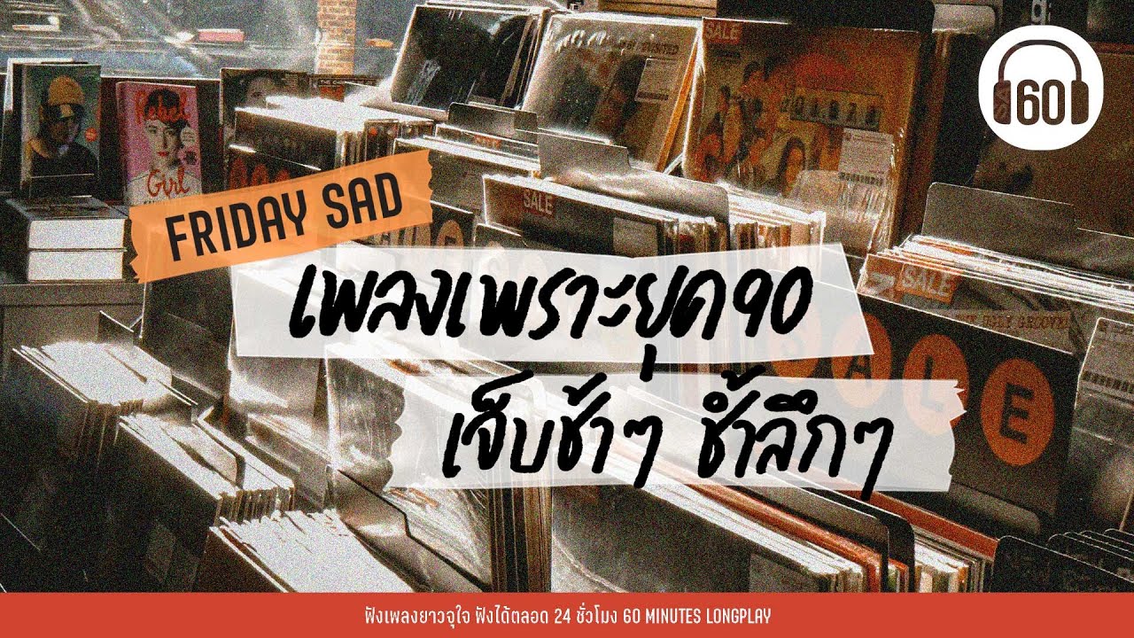 เพลงเพราะยุค 90 เจ็บช้าๆ ช้ำลึกๆ [ อัสนี &วสันต์ ,อำพล ลำพูน ,อินคา ,  บิลลี่ โอแกน] 【LONGPLAY】