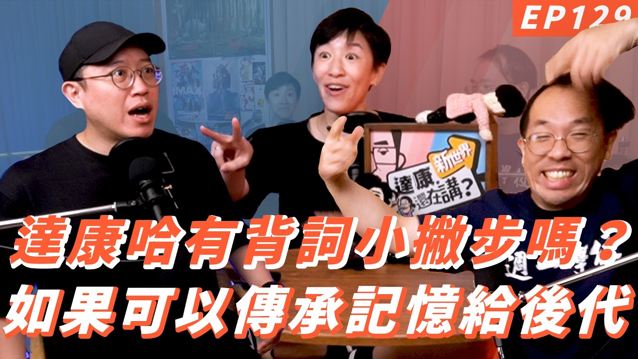 EP129|這記憶力到底是好還是不好【#達康還在講-新世界#已讀誤回QQA】 縮圖