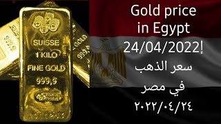 أسعار الذهب في مصر اليوم ٢٠٢٢/٠٤/٢٤ - المصرفي+ The Banker+