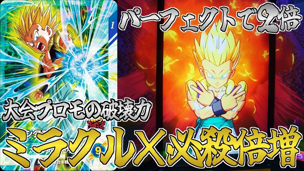 ミラクル×倍増】大会プロモのゴテンクスがガチカードだった件！【DBSDV