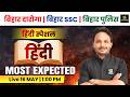 Most Expected-30 | Bihar Daroga | Bihar SSC | Bihar Police | Satish Sir