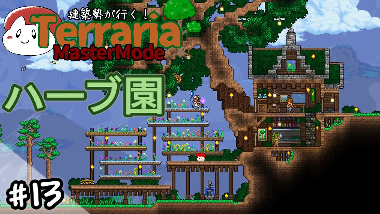 【テラリア】ハーブ園を作る｜建築勢が行く！Terrariaマスターモード実況！＃13【ゆっくり実況】