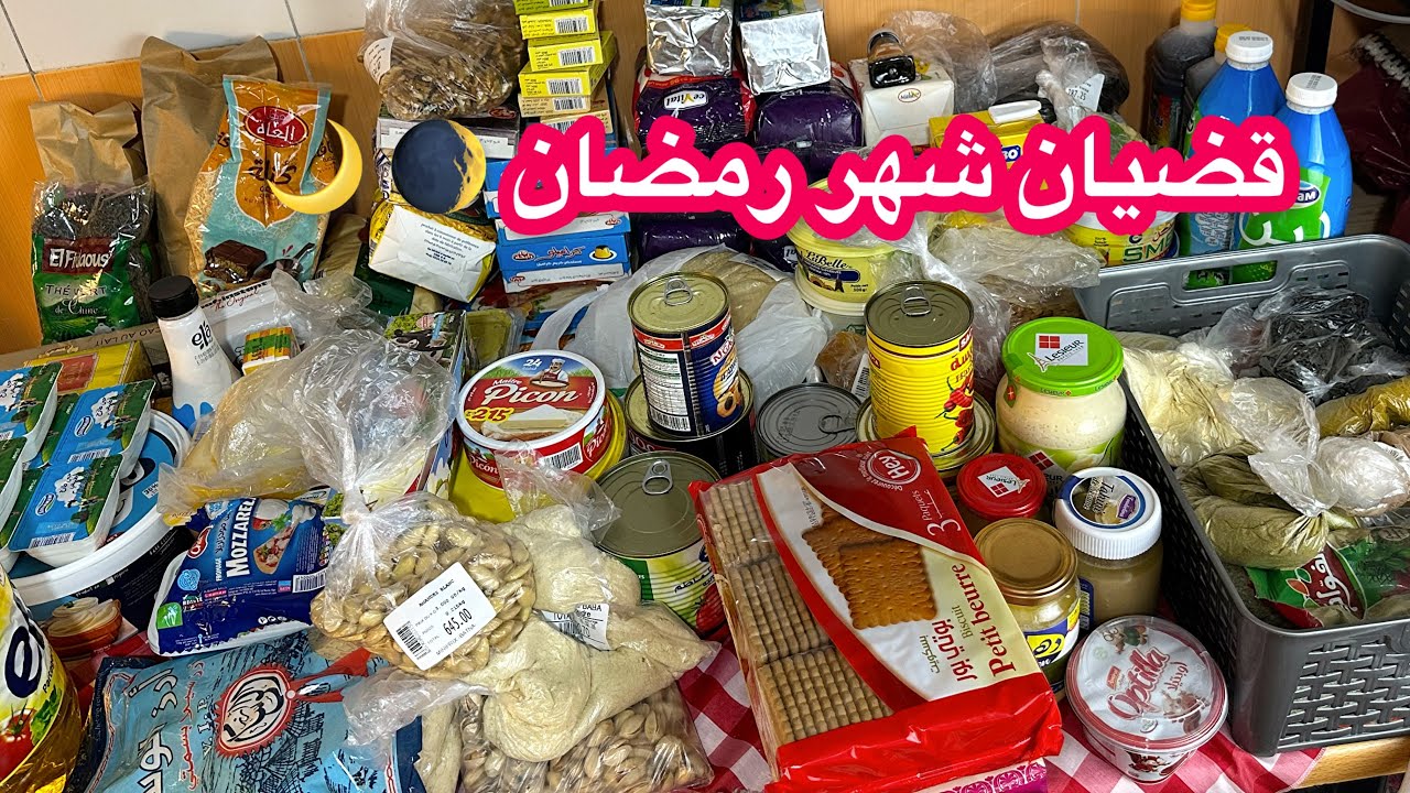 قضيان رمضان2026كاملة مكملة من أساسيات وكماليات مع افضل انواع الأجبان  ووش كاين فسوق مع الأسعار💪🏻💕🫵🏻😍