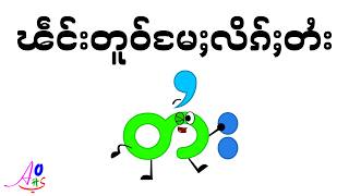 Shan Alphabet Song / ၽဵင်းတူဝ်မႄႈလိၵ်ႈတႆး