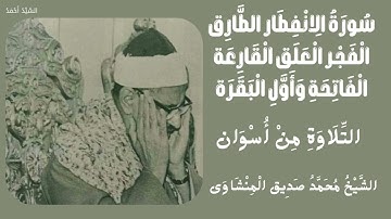 سورة الانفطار الطارق الفجر العلق القارعة الفاتحة وأول البقرة أسوان مصر الشيخ محمد صديق المنشاوي