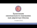 04.04.2016 - Трансляция еженедельного совещания при директоре Школы