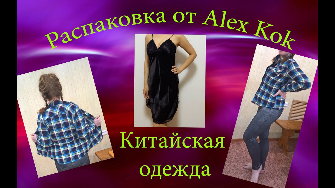 Одежда с aliexpress. Chinese clothing from aliexpress. Trial purchase.