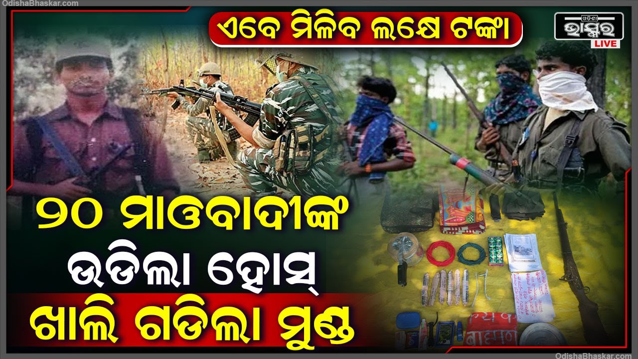 ଯବାନ ମାନଙ୍କୁ ଜଙ୍ଗଲ ଭିତରେ ପୂରା ଘେରି ରହିଥିଲେ ମାଓବାଦୀ ହେଲେ ସବୁ ପ୍ଲାନକୁ ଓଲଟାଇ ଦେଲେ ଯବାନ