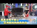 愛車沒電不擔心 亞洲車神教你急救法《夢想街57號精華》20180329