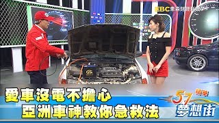 愛車沒電不擔心 亞洲車神教你急救法《夢想街57號精華》20180329