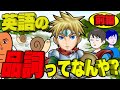 【品詞前編】英語界の主な登場人物を紹介してみた!