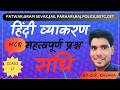 हिंदी व्याकरण संधि BSTC,CET,RAS ,PSI,HC,REET,ग्रेड RAJASTHAN EXAM BY DHANRAJ SIR CLASS 17