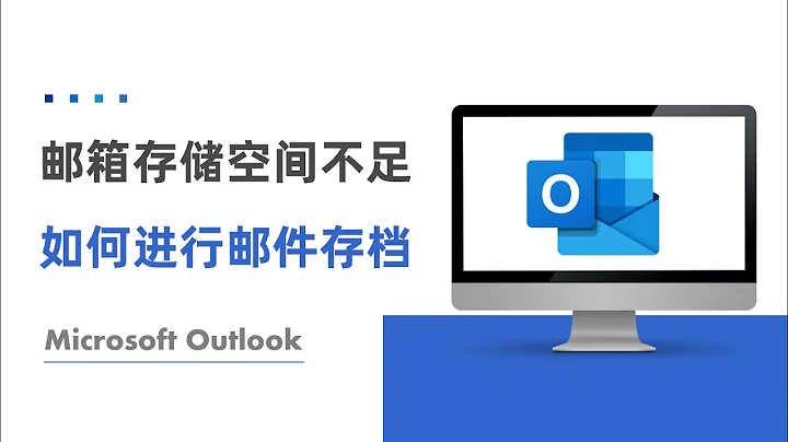 How to Archive Emails in Outlook for Windows manually or automatically|郵箱存儲空間不足又無法擴容怎麼辦？直接存檔保存到本地就好啦 - 天天要聞
