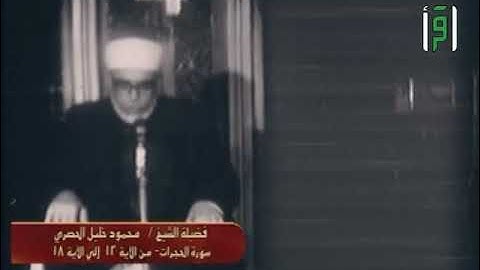 الشيخ الحصري | سورة الحجرات في المسجد النبوي Sheikh Al-Husary: Surah Al-Hujurat at Masjid an Nabawi