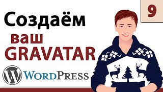 видео WordPress шаблоны, создание и продвижение сайтов