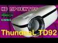 Новинка из HD проекторов ThundeaL TD92 мульти-экранная версия с двухдиапазонным WiFi Распаковка