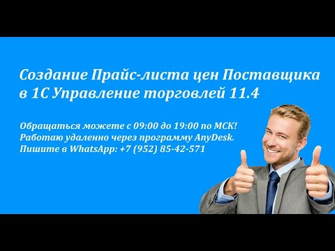 Создание Прайс листа цен Поставщика в 1С Управление торговлей 11.4