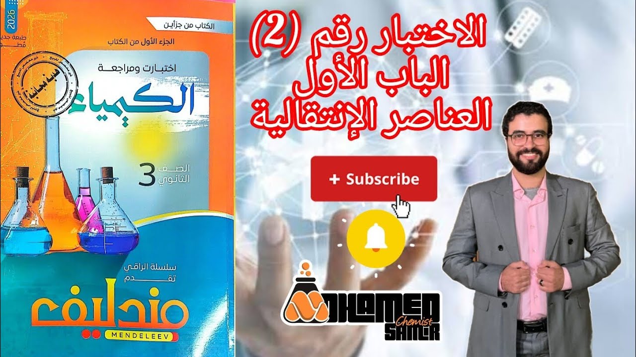 حل اختبار رقم (2) الباب الأول العناصر الانتقالية من كتاب مندليف كيمياء مراجعة نهائية 2026