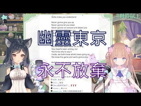 【李李鈴蘭&茸茸鼠連動精華】蘭蘭直接邀茸茸鼠來never gonna give you up