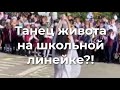 Танец живота на школьной линейке?!