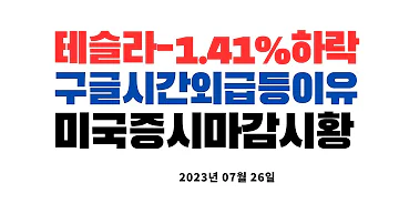 다우나스닥상승 구글알파벳시간외급등 2차전지쏠림심화 반도체관련주