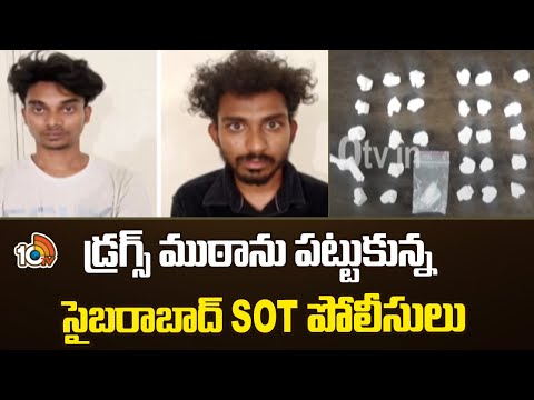 Drugs Gang Caught | డ్రగ్స్ ముఠాను పట్టుకున్న సైబరాబాద్ SOT పోలీసులు | 10TV News