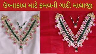 Ushnakaal k liye kamal ki gadi malaji/ઉષ્નાકાલ માટે કમલની ગાદી માલાજી/Lalan/Kanhaji/Laddugopal.