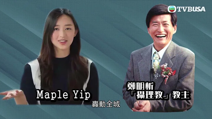 东张西望｜韩国某教派教主性侵方力申女友Maple Yip，究竟她如何被骗？｜TVBUSA - 天天要闻