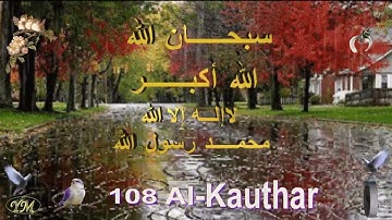 108 Al Kautharالشيخ مشاري راشد العفاسي سورة الكوثر