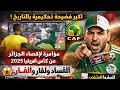 فضيحة القرن في أفريقيا! 🚨 كيف سُرِق المنتخب الجزائري أمام العالم بأسره؟ تحليل صادم للإقصاء من الكان