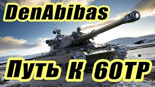 ПУТЬ  К 60ТП I МИР ТАНКОВ #shorts