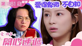 愛回家之開心速遞 |第1881集精華|愛得卑微 不自知|吳偉豪|葉蒨文|林浩文|爆笑|喜劇