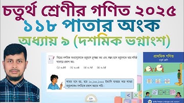 চতুর্থ শ্রেণির গণিত ২০২৫||অধ্যায় ৯ সমাধান ||দশমিক ভগ্নাংশ || ১১৮ পাতার  অংক||Class 4 Math page 118