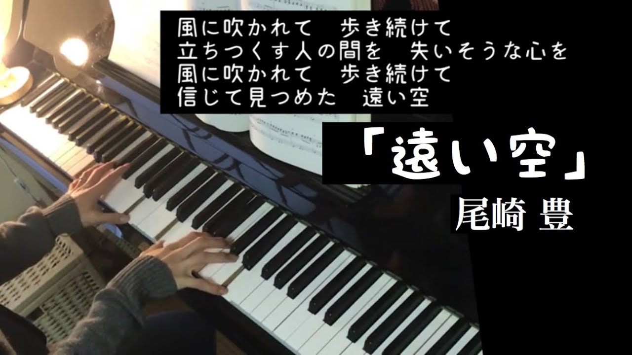 尾崎豊 遠い空 をピアノで弾いてみた Yutakaozaki Piano Cover Youtube