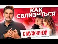 Что нужно мужчинам для эмоциональной близости? Это сближает!