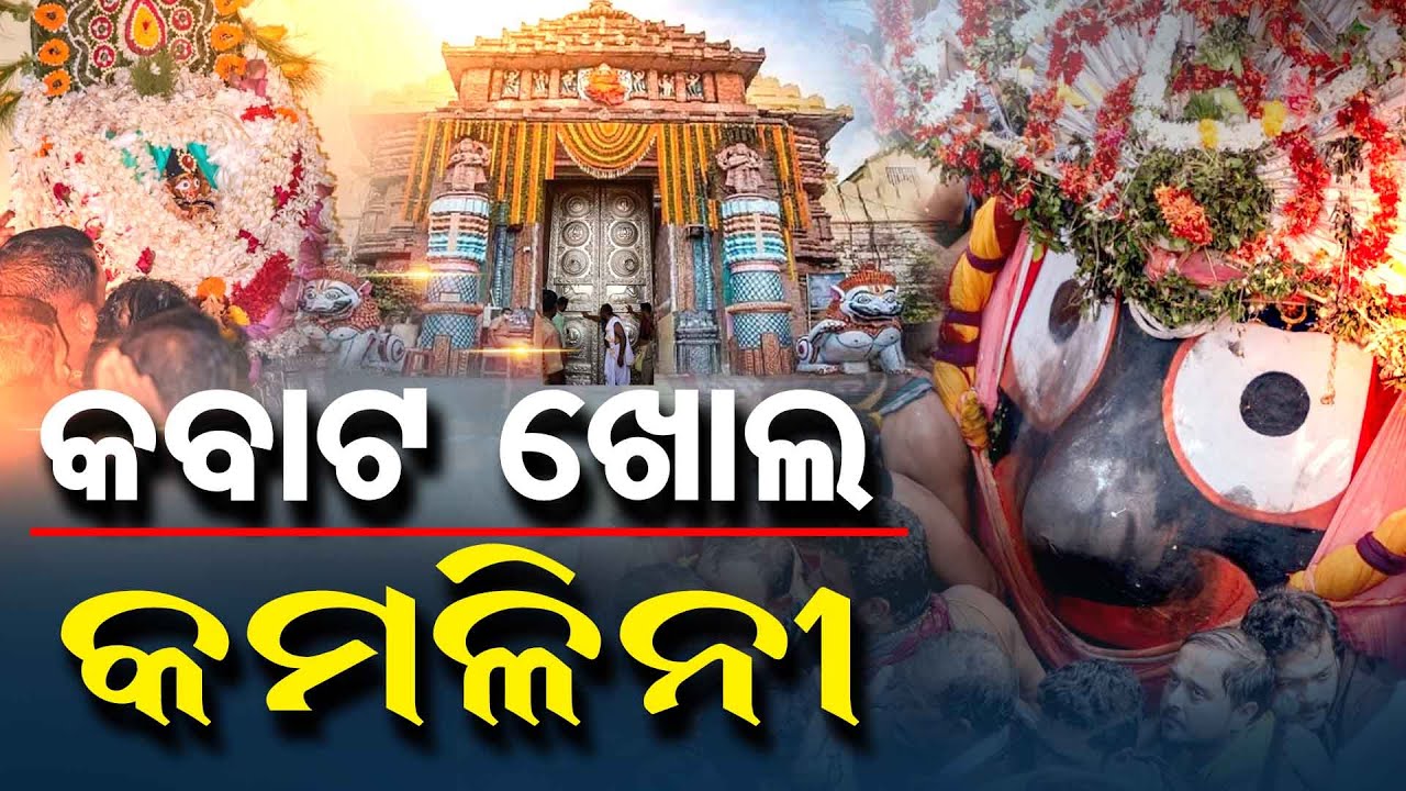 କବାଟ ଖୋଲ କମଳିନୀ | Odisha Reporter