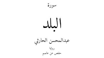 90 - القرآن الكريم - سورة البلد - عبدالمحسن الحارثي