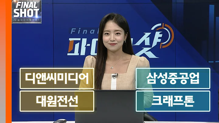 디앤씨미디어, 삼성중공업, 대원전선, 크래프톤 | Final Shot (20240626)