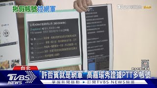 「許哲賓就是網軍」 高嘉瑜秀證據PTT多帳號｜TVBS新聞 @TVBSNEWS01