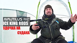 : Nautilus ICE KING RODS.   .     