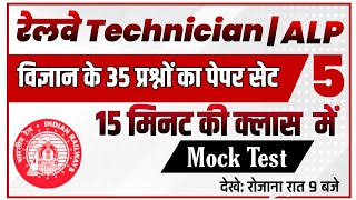 RRB technician APL mock test | railway group D | science rrb questions  practice set-5