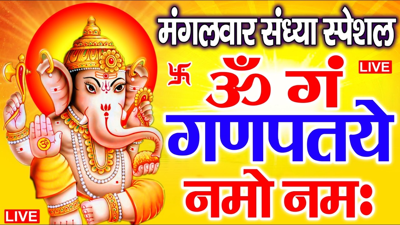 LIVE शनिवार स्पेशल : गणेश मंत्र - Ganesh Mantra ॐ गं गणपतये नमो नमः Om Gan Ganpataye Namo Namah