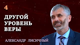 ДРУГОЙ УРОВЕНЬ ВЕРЫ | Сила и радость духовной жизни | Проповеди АСД | Александр Лисичный